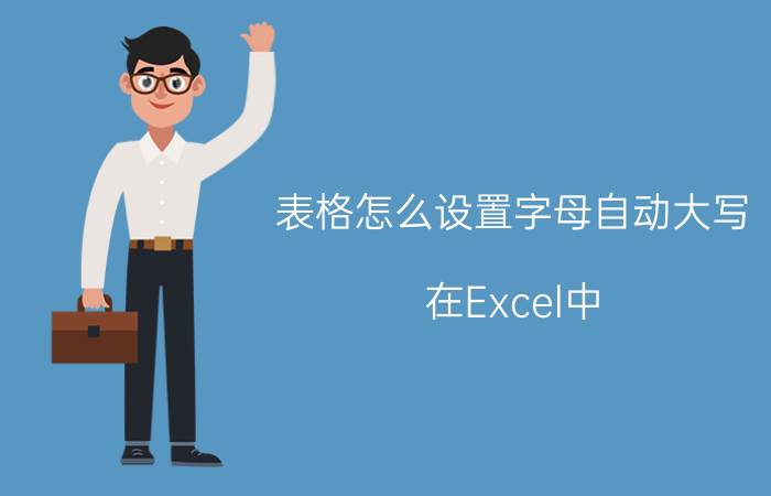 表格怎么设置字母自动大写 在Excel中，金额大小写自动保持一致？